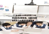 「广东全国100所名校高二AB测试示范试卷答案」全国100所名校高三ab测试示范卷答案
