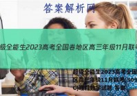 超级全能生2023高考全国卷地区高三年级11月联考(3098C)理科数学试题 答案
