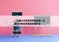 「全国100所名校海南答案」全国100所名校海南答案大全