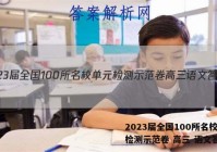 2023届全国100所名校单元检测示范卷 高三 语文答案