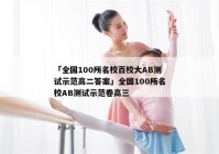 「全国100所名校百校大AB测试示范高二答案」全国100所名校AB测试示范卷高三