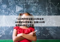 「120所学校全国100所名校AB测试示范答案」全国100所名校AB测试示范卷