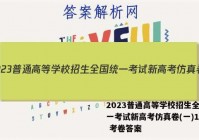 2023普通高等学校招生全国统一考试新高考仿真卷(一)1数学 考卷答案