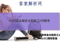2023届吉林金太阳高三2月联考(23-323C)理综答案