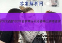 2023全国100所名校单元示范卷高三英语答案