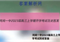 河间一中2023届高三上学期开学考试历史答案