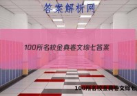 100所名校金典卷文综七 答案