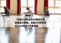 「全国100所名校AB测试示范新疆高三答案」全国100所名校高三AB测试示范卷答案
