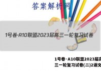 1号卷·A10联盟2023届高三一轮复习试卷(二)2语文答案