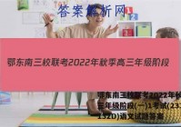 鄂东南三校联考2022年秋季高三年级阶段(一)1考试(233132D)语文试题答案
