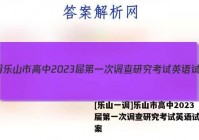 [乐山一调]乐山市高中2023届第一次调查研究考试英语试题答案