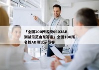 「全国100所名校6603AB测试示范山东答案」全国100所名校AB测试示范卷