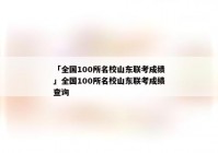 「全国100所名校山东联考成绩」全国100所名校山东联考成绩查询