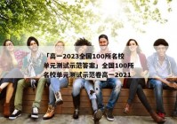 「高一2023全国100所名校单元测试示范答案」全国100所名校单元测试示范卷高一2021
