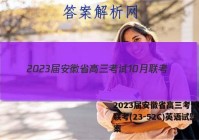 2023届安徽省高三考试10月联考(23-52C)英语试题答案