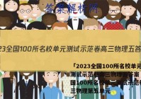 「2023全国100所名校单元测试示范卷高三物理五答案 」全国100所名校单元测试示范卷高三物理第五单元