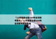 「12月福建全国100所名校联考数学」12月福建全国100所名校联考数学答案
