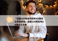 「全国100所名校历年AB测试示范卷答案」全国100所名校AB测试示范卷