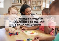 「广东高三全国100所名校AB测试示范英语答案」全国100所名校高三AB测试示范卷英语