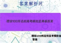理综100所名校高考模拟金典卷 答案