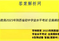 学林教育 2023年陕西省初中学业水平考试·全真模拟卷(一)B生物试卷 答案(更新中)
