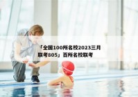 「全国100所名校2023三月联考805」百所名校联考