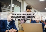 「全国100所名校高三仿真AB测试示范试卷答案」全国100所名校高三AB测试示范卷答案