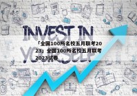 「全国100所名校五月联考2023」全国100所名校五月联考2023试卷