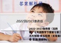 2022-2023鲁教版（五四制）七年级数学下册第七章二元一次方程组 单元检测（无答案）试卷 答案(更新中)