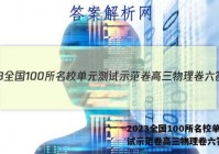 2023全国100所名校单元测试示范卷高三物理卷六答案