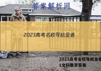 2023高考名校导航金卷(一)1文科数学答案