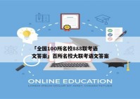 「全国100所名校888联考语文答案」百所名校大联考语文答案
