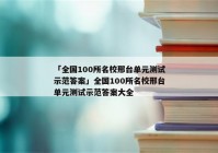 「全国100所名校邢台单元测试示范答案」全国100所名校邢台单元测试示范答案大全