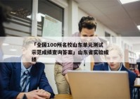 「全国100所名校山东单元测试示范成绩查询答案」山东省实验成绩