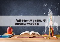 「全国各地100所名校答案」哪里有全国100所名校答案