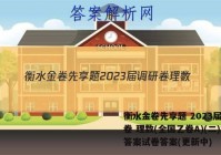 衡水金卷先享题 2023届调研卷 理数(全国乙卷A)(二)2答案试卷答案(更新中)