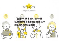「全国100所名校42校AB测试示范试卷答案答案」全国100所名校AB测试示范卷