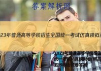 2023年普通高等学校招生全国统一考试仿真模拟卷(新高考)(五)5政治试卷答案