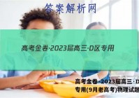 高考金卷·2023届高三·D区专用(9月老高考)物理试题答案