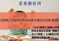 「2023届高三全国100所名校单元测试示范卷·物理Y卷(十七)17答案 」22届高三月考卷物理试卷第1联