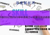 衡中同卷 2022-2023学年度高三一轮复习滚动卷 新教材(五)5地理答案