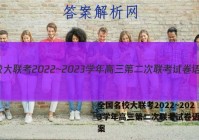 全国名校大联考2022~2023学年高三第二次联考试卷语文答案