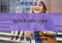 2023年金太阳高三月考卷(一)1语文答案