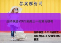 百师联盟·2023届高三一轮复习联考(二)2 全国卷理科数学答案