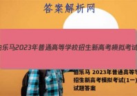 伯乐马 2023年普通高等学校招生新高考模拟考试(1一)英语试题答案