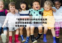 「安徽省全国100所名校单元测试示范答案答案」安徽100所名校免费答案