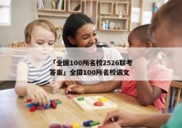 「全国100所名校2526联考答案」全国100所名校语文