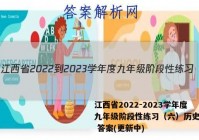 江西省2022-2023学年度九年级阶段性练习（六）历史试卷 答案(更新中)