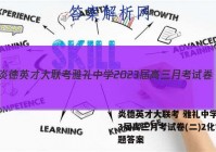 炎德英才大联考 雅礼中学2023届高三月考试卷(二)2化学试题答案