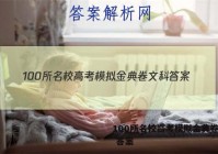 100所名校高考模拟金典卷文科 答案